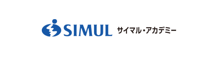SIMUL 株式会社 サイマル・アカデミー